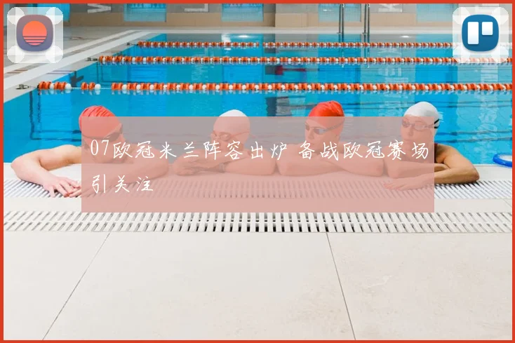 07欧冠米兰阵容出炉 备战欧冠赛场引关注