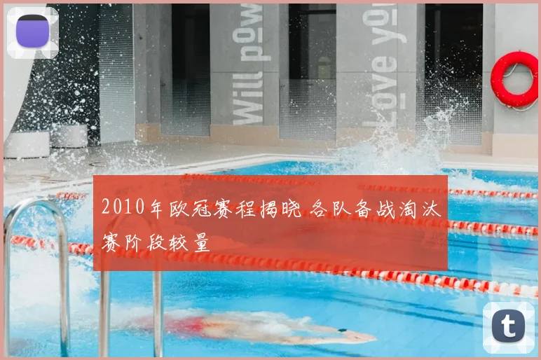 2010年欧冠赛程揭晓 各队备战淘汰赛阶段较量