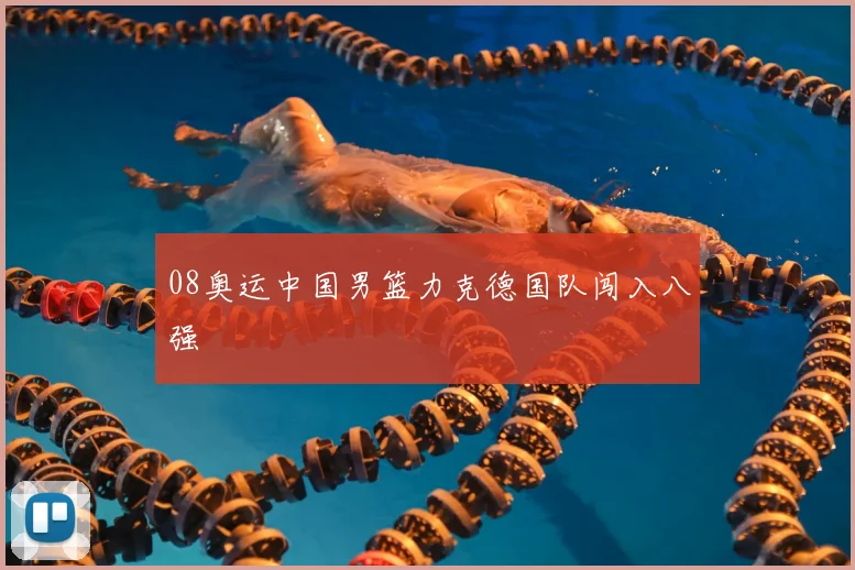 08奥运中国男篮力克德国队闯入八强