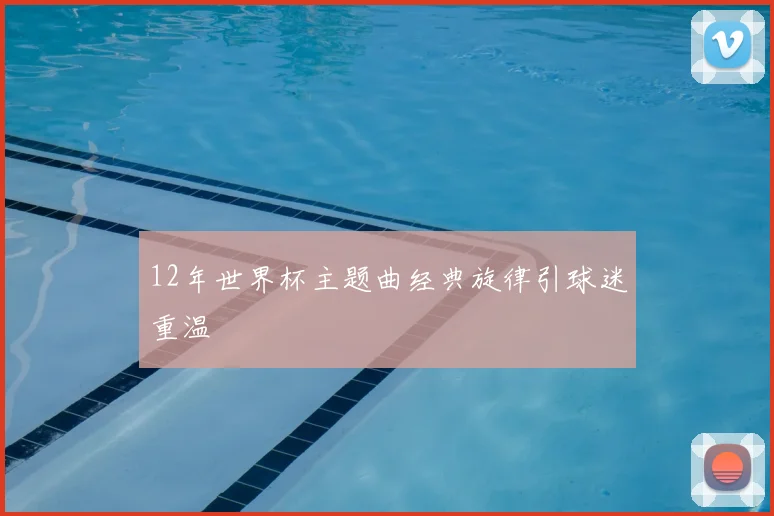 12年世界杯主题曲经典旋律引球迷重温