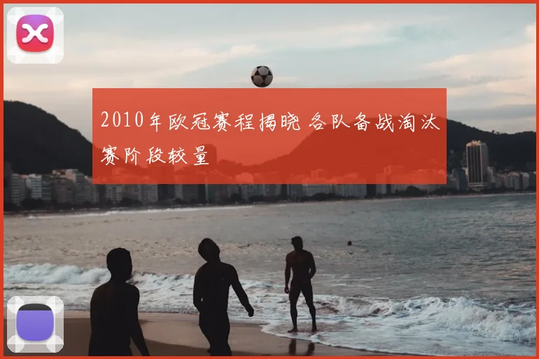 2010年欧冠赛程揭晓 各队备战淘汰赛阶段较量