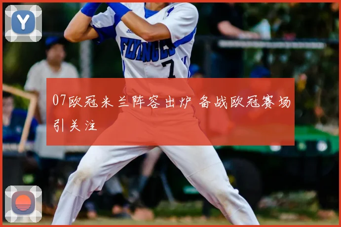 07欧冠米兰阵容出炉 备战欧冠赛场引关注