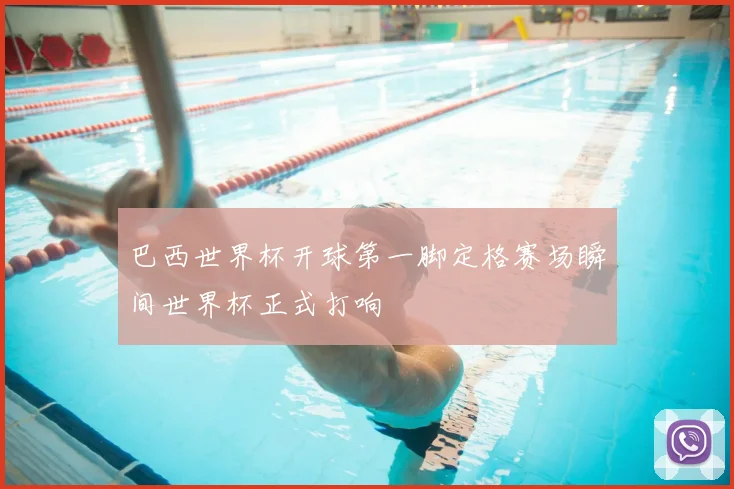 巴西世界杯开球第一脚定格赛场瞬间世界杯正式打响