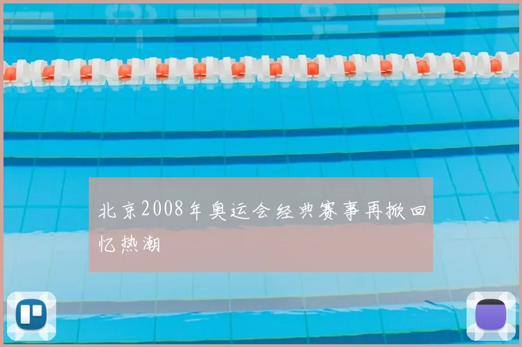 北京2008年奥运会经典赛事再掀回忆热潮