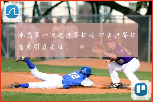 冰岛第一次进世界杯吗 冲击世界杯首秀引发关注_1
